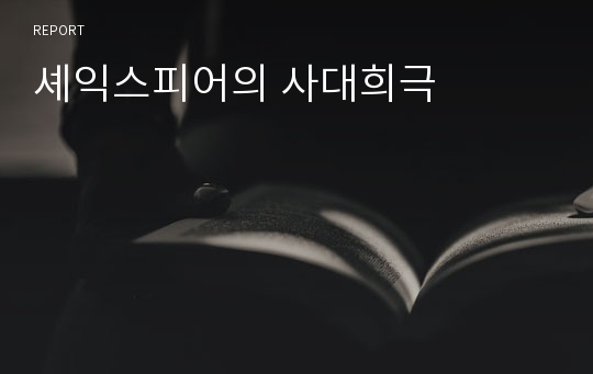 셰익스피어의 사대희극