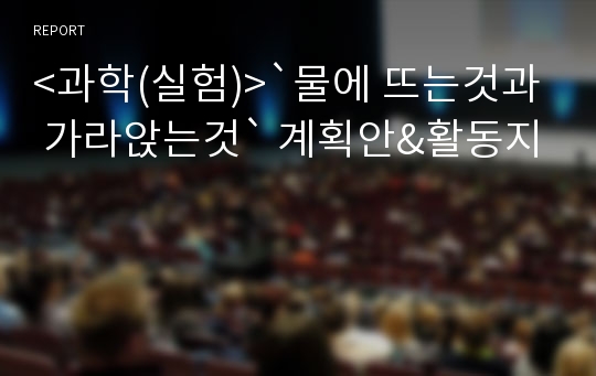 &lt;과학(실험)&gt;`물에 뜨는것과 가라앉는것` 계획안&amp;활동지