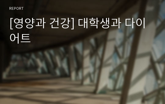 [영양과 건강] 대학생과 다이어트