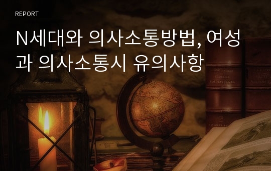 N세대와 의사소통방법, 여성과 의사소통시 유의사항