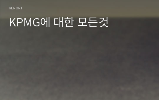 KPMG에 대한 모든것