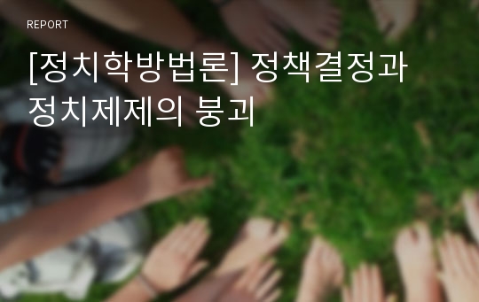 [정치학방법론] 정책결정과 정치제제의 붕괴