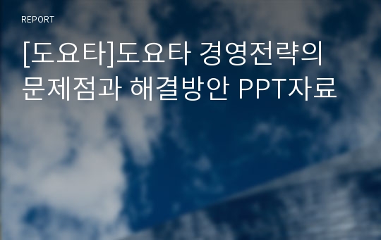 [도요타]도요타 경영전략의 문제점과 해결방안 PPT자료