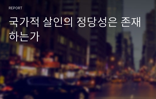 국가적 살인의 정당성은 존재하는가