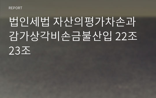 법인세법 자산의평가차손과 감가상각비손금불산입