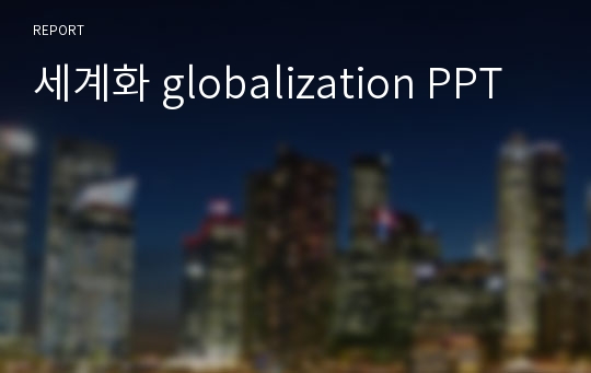 세계화 globalization PPT