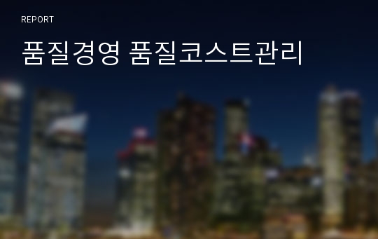 품질경영 품질코스트관리