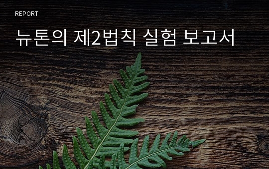 뉴톤의 제2법칙 실험 보고서