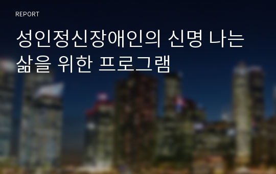 성인정신장애인의 신명 나는 삶을 위한 프로그램