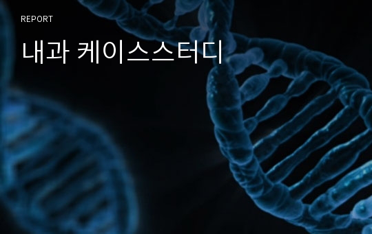 내과 케이스스터디