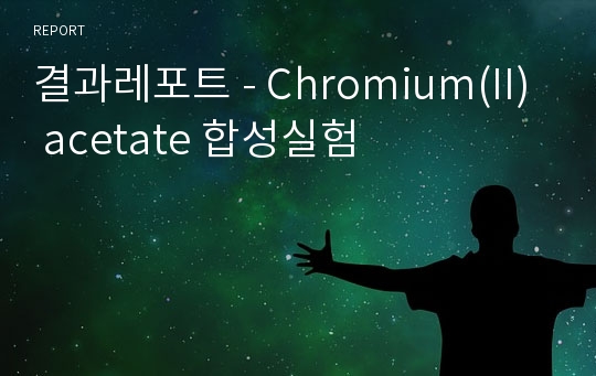 결과레포트 - Chromium(II) acetate 합성실험