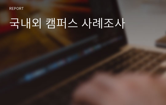 국내외 캠퍼스 사례조사