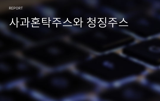 사과혼탁주스와 청징주스