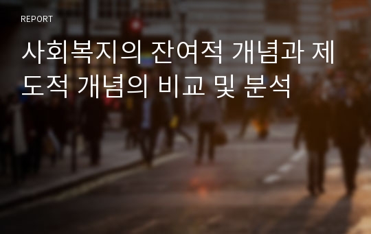 사회복지의 잔여적 개념과 제도적 개념의 비교 및 분석