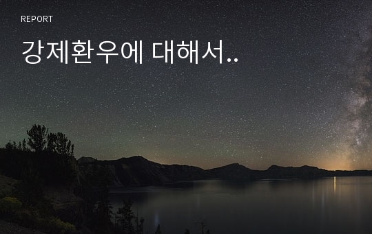 강제환우에 대해서..