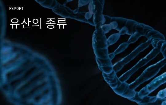 유산의 종류