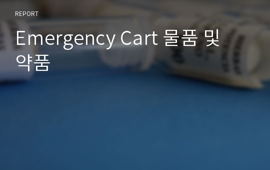 Emergency Cart 물품 및 약품