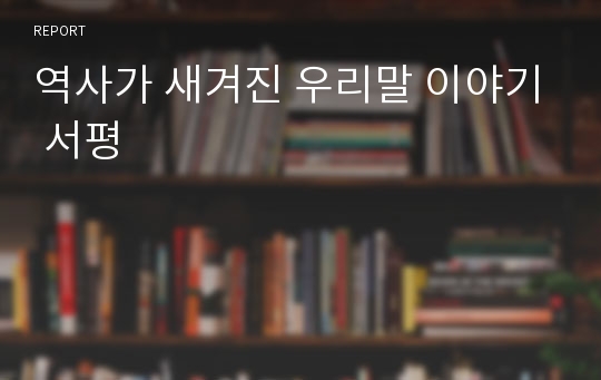 역사가 새겨진 우리말 이야기 서평