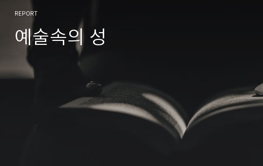 예술속의 성