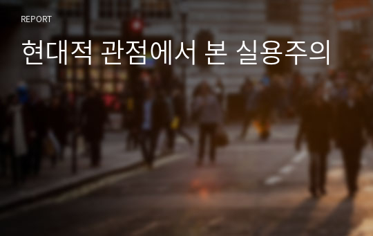 현대적 관점에서 본 실용주의