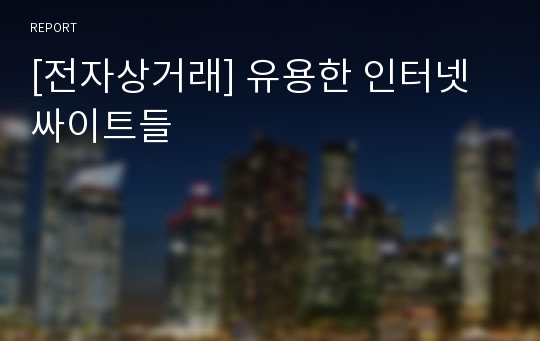 [전자상거래] 유용한 인터넷 싸이트들