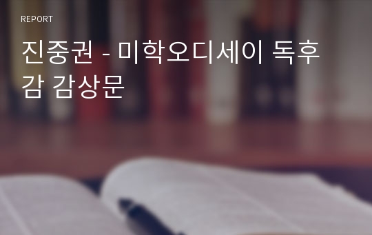 진중권 - 미학오디세이 독후감 감상문