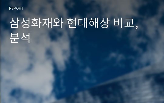 삼성화재와 현대해상 비교, 분석