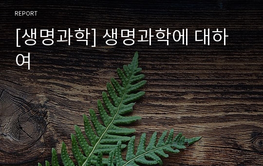 [생명과학] 생명과학에 대하여