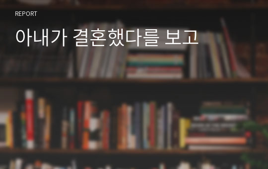 아내가 결혼했다를 보고