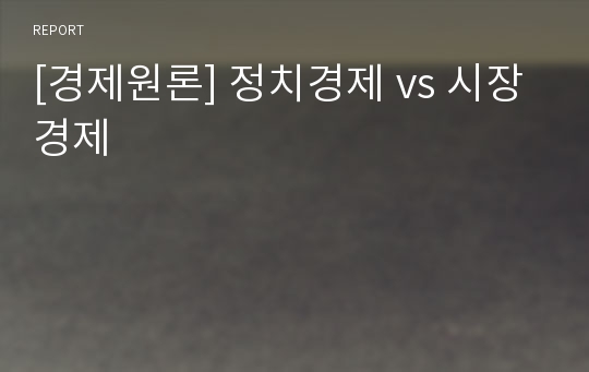 [경제원론] 정치경제 vs 시장경제