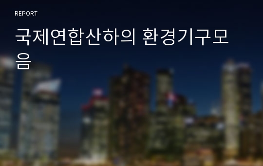 국제연합산하의 환경기구모음