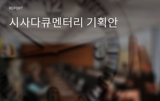 시사다큐멘터리 기획안