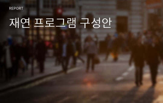 재연 프로그램 구성안