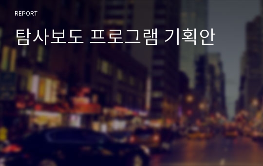 탐사보도 프로그램 기획안