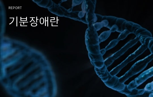 기분장애란