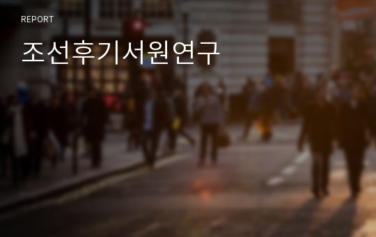 조선후기서원연구