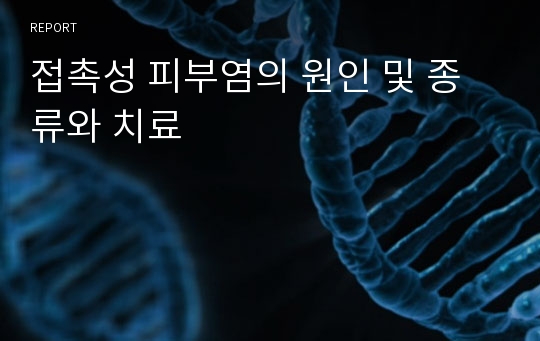 접촉성 피부염의 원인 및 종류와 치료