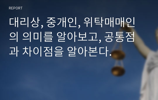 대리상, 중개인, 위탁매매인의 의미를 알아보고, 공통점과 차이점을 알아본다.