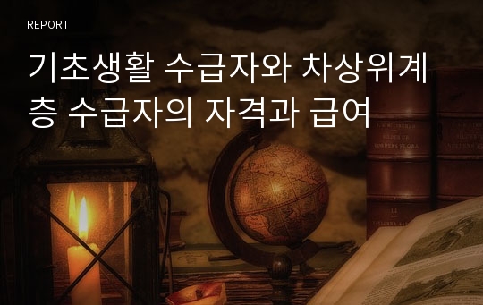 기초생활 수급자와 차상위계층 수급자의 자격과 급여