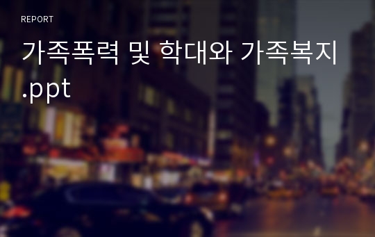 가족폭력 및 학대와 가족복지.ppt