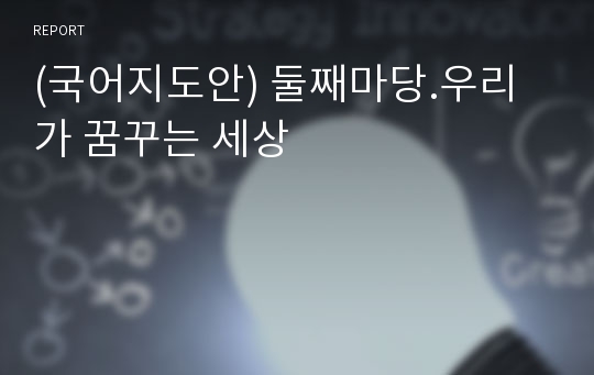 (국어지도안) 둘째마당.우리가 꿈꾸는 세상