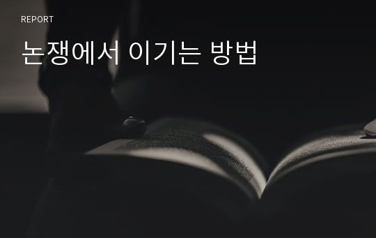 논쟁에서 이기는 방법