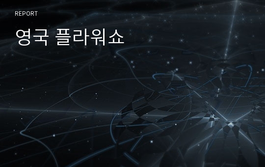 영국 플라워쇼