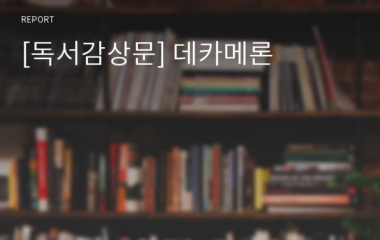 [독서감상문] 데카메론