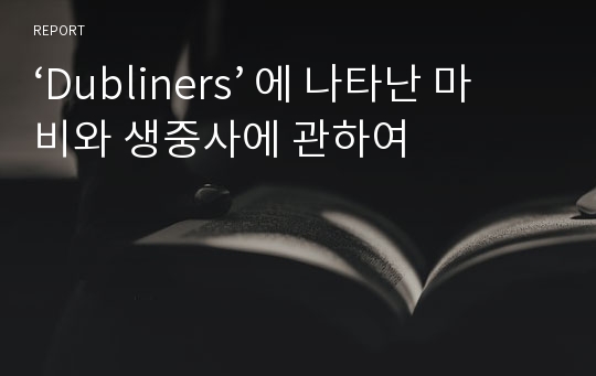 ‘Dubliners’ 에 나타난 마비와 생중사에 관하여