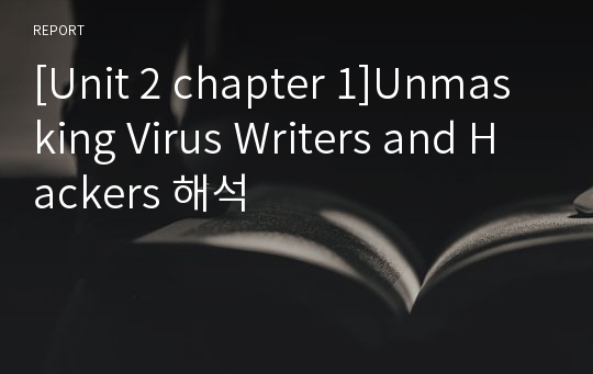 [Unit 2 chapter 1]Unmasking Virus Writers and Hackers 해석