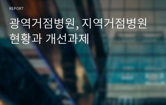 광역거점병원, 지역거점병원 현황과 개선과제