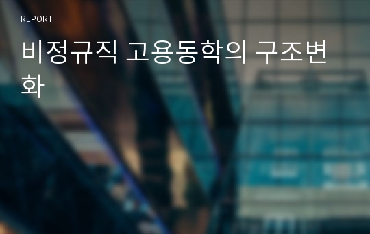 비정규직 고용동학의 구조변화