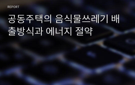 공동주택의 음식물쓰레기 배출방식과 에너지 절약