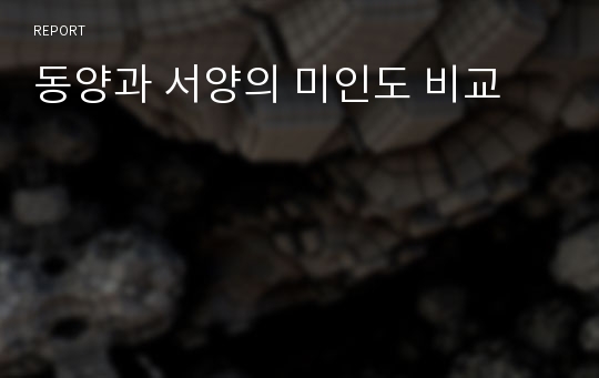 동양과 서양의 미인도 비교